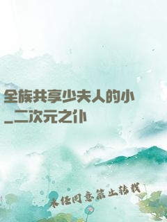 全族共享少夫人的小說