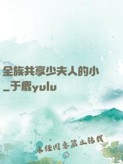 全族共享少夫人的小說