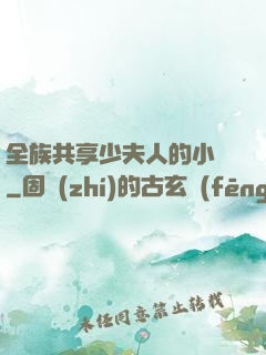 全族共享少夫人的小說