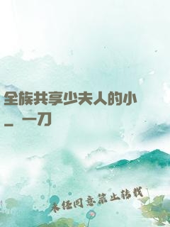 全族共享少夫人的小說