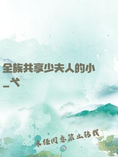 全族共享少夫人的小說