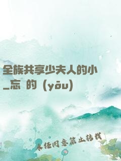 全族共享少夫人的小說