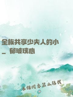 全族共享少夫人的小說