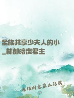全族共享少夫人的小說