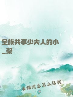 全族共享少夫人的小說