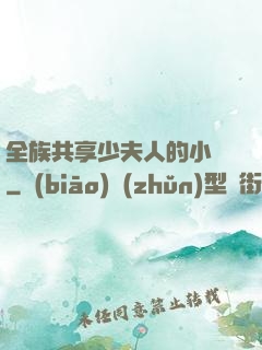 全族共享少夫人的小說