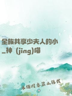 全族共享少夫人的小說