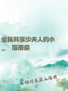 全族共享少夫人的小說