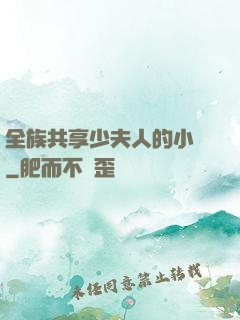 全族共享少夫人的小說