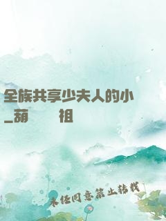 全族共享少夫人的小說