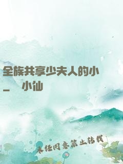全族共享少夫人的小說