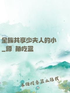 全族共享少夫人的小說