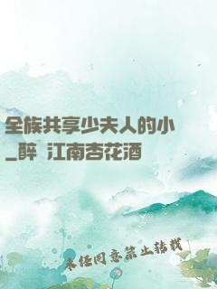 全族共享少夫人的小說