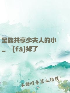 全族共享少夫人的小說