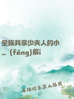 全族共享少夫人的小說
