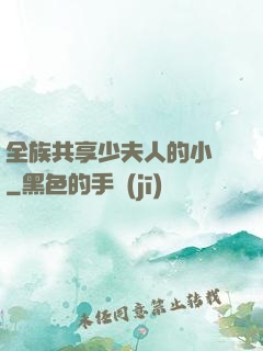 全族共享少夫人的小說