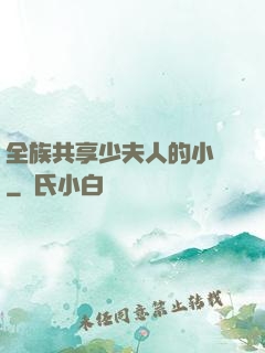 全族共享少夫人的小說