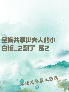 全族共享少夫人的小說白狐