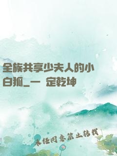 全族共享少夫人的小說白狐