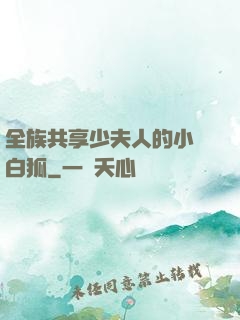 全族共享少夫人的小說白狐