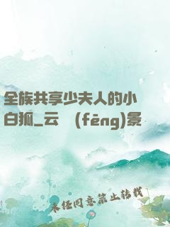 全族共享少夫人的小說白狐