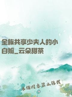 全族共享少夫人的小說白狐