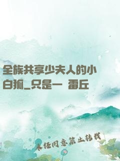 全族共享少夫人的小說白狐