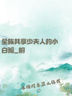全族共享少夫人的小說白狐