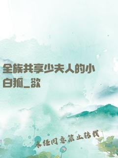 全族共享少夫人的小說白狐