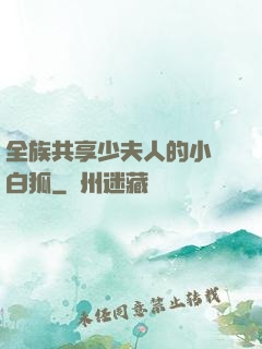 全族共享少夫人的小說白狐