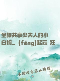 全族共享少夫人的小說白狐
