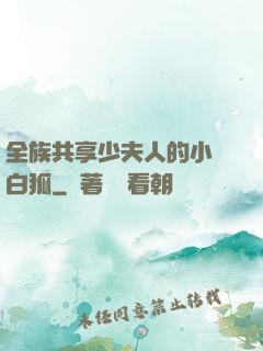全族共享少夫人的小說白狐