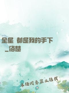 全星際都是我的手下敗將