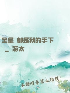 全星際都是我的手下敗將