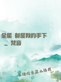 全星際都是我的手下敗將