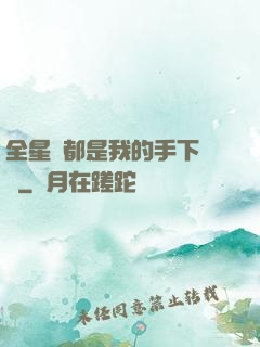 全星際都是我的手下敗將