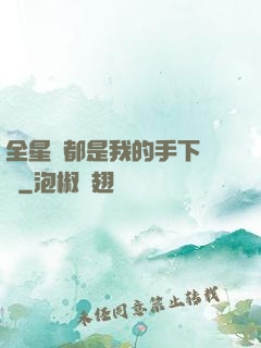 全星際都是我的手下敗將