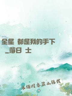 全星際都是我的手下敗將