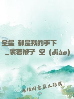全星際都是我的手下敗將