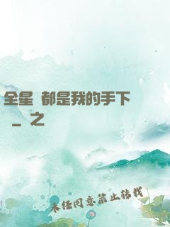 全星際都是我的手下敗將