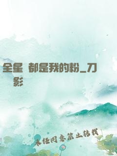 全星際都是我的粉