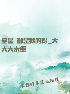 全星際都是我的粉