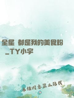全星際都是我的美食粉絲