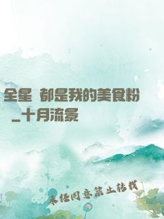 全星際都是我的美食粉絲