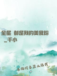 全星際都是我的美食粉絲