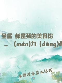 全星際都是我的美食粉絲