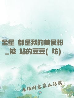全星際都是我的美食粉絲