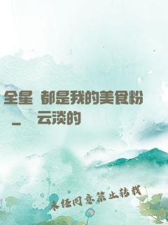 全星際都是我的美食粉絲