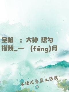 全服熱戀：大神總想勾搭我