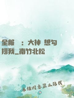 全服熱戀：大神總想勾搭我